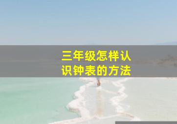 三年级怎样认识钟表的方法