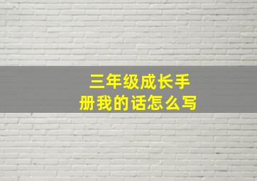 三年级成长手册我的话怎么写