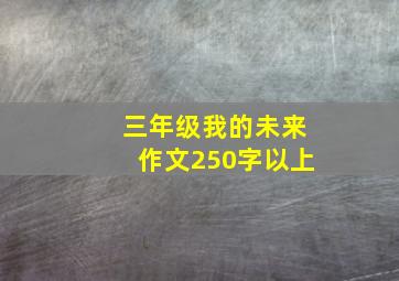 三年级我的未来作文250字以上