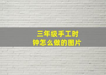 三年级手工时钟怎么做的图片