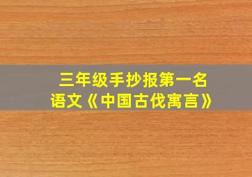 三年级手抄报第一名语文《中国古伐寓言》