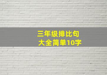 三年级排比句大全简单10字