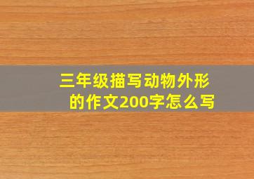 三年级描写动物外形的作文200字怎么写