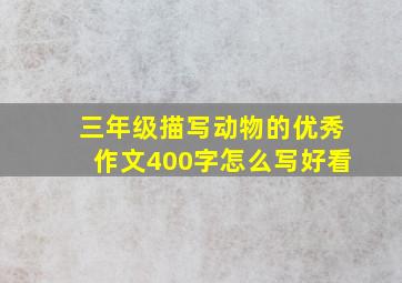 三年级描写动物的优秀作文400字怎么写好看