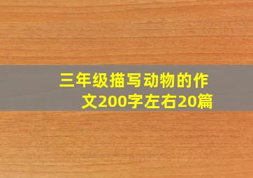 三年级描写动物的作文200字左右20篇