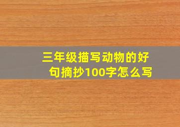 三年级描写动物的好句摘抄100字怎么写