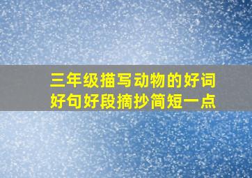 三年级描写动物的好词好句好段摘抄简短一点