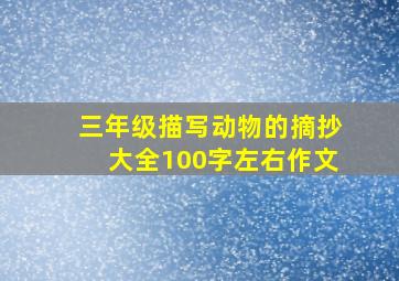 三年级描写动物的摘抄大全100字左右作文