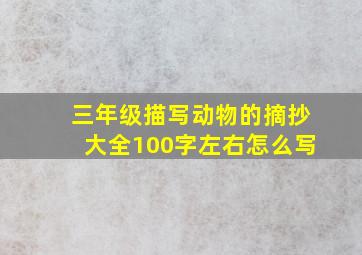 三年级描写动物的摘抄大全100字左右怎么写