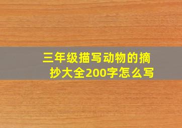 三年级描写动物的摘抄大全200字怎么写