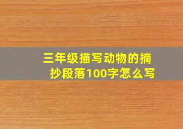 三年级描写动物的摘抄段落100字怎么写