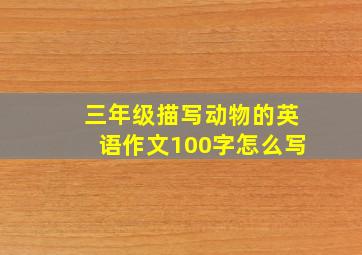 三年级描写动物的英语作文100字怎么写