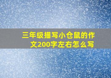 三年级描写小仓鼠的作文200字左右怎么写