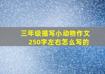 三年级描写小动物作文250字左右怎么写的