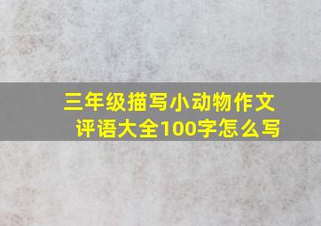 三年级描写小动物作文评语大全100字怎么写