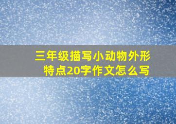 三年级描写小动物外形特点20字作文怎么写