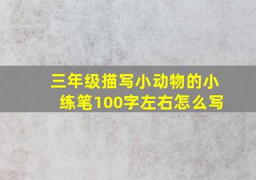 三年级描写小动物的小练笔100字左右怎么写