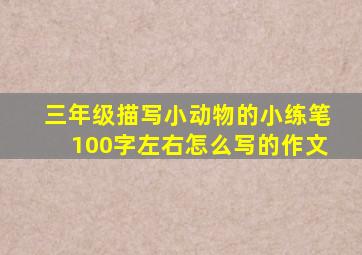 三年级描写小动物的小练笔100字左右怎么写的作文