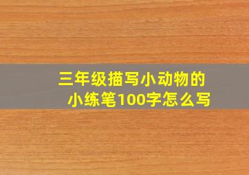 三年级描写小动物的小练笔100字怎么写