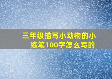 三年级描写小动物的小练笔100字怎么写的