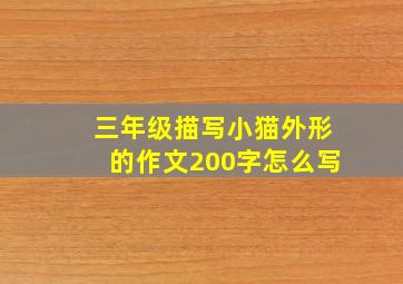 三年级描写小猫外形的作文200字怎么写