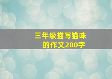 三年级描写猫咪的作文200字