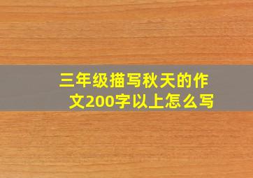 三年级描写秋天的作文200字以上怎么写