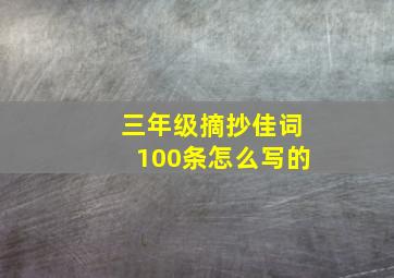 三年级摘抄佳词100条怎么写的