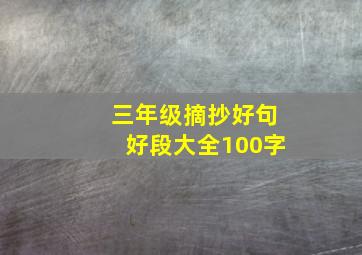 三年级摘抄好句好段大全100字