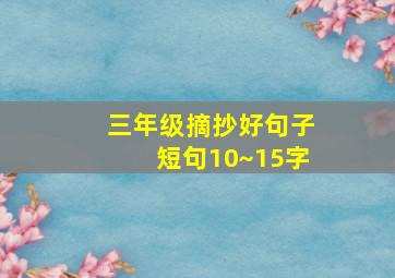 三年级摘抄好句子短句10~15字