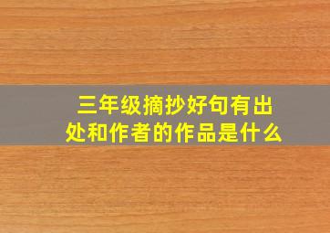 三年级摘抄好句有出处和作者的作品是什么