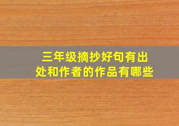 三年级摘抄好句有出处和作者的作品有哪些