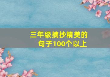 三年级摘抄精美的句子100个以上