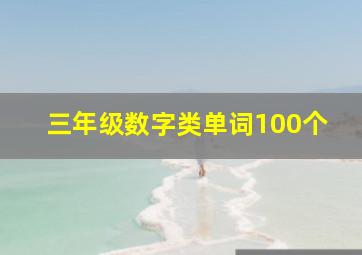 三年级数字类单词100个