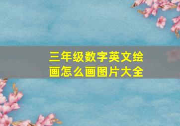 三年级数字英文绘画怎么画图片大全