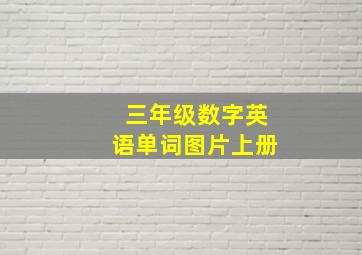 三年级数字英语单词图片上册