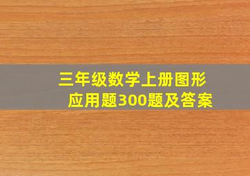 三年级数学上册图形应用题300题及答案