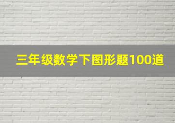 三年级数学下图形题100道