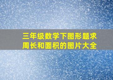 三年级数学下图形题求周长和面积的图片大全