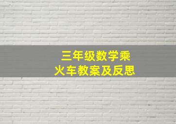 三年级数学乘火车教案及反思