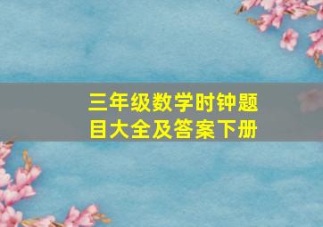 三年级数学时钟题目大全及答案下册