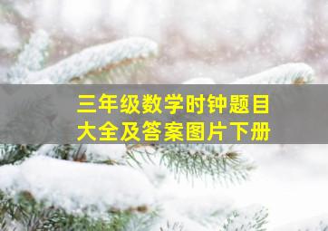 三年级数学时钟题目大全及答案图片下册