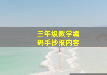 三年级数学编码手抄报内容