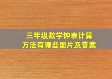 三年级数学钟表计算方法有哪些图片及答案