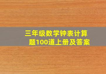 三年级数学钟表计算题100道上册及答案