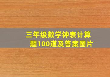 三年级数学钟表计算题100道及答案图片