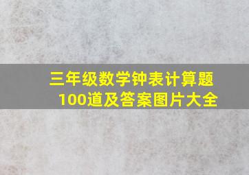 三年级数学钟表计算题100道及答案图片大全