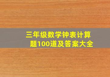 三年级数学钟表计算题100道及答案大全