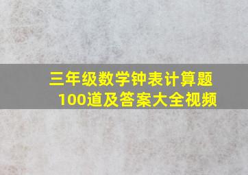 三年级数学钟表计算题100道及答案大全视频