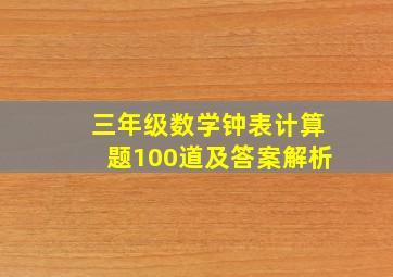 三年级数学钟表计算题100道及答案解析